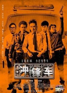 沖鋒車(chē)（1981）