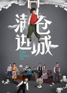 滿倉進城