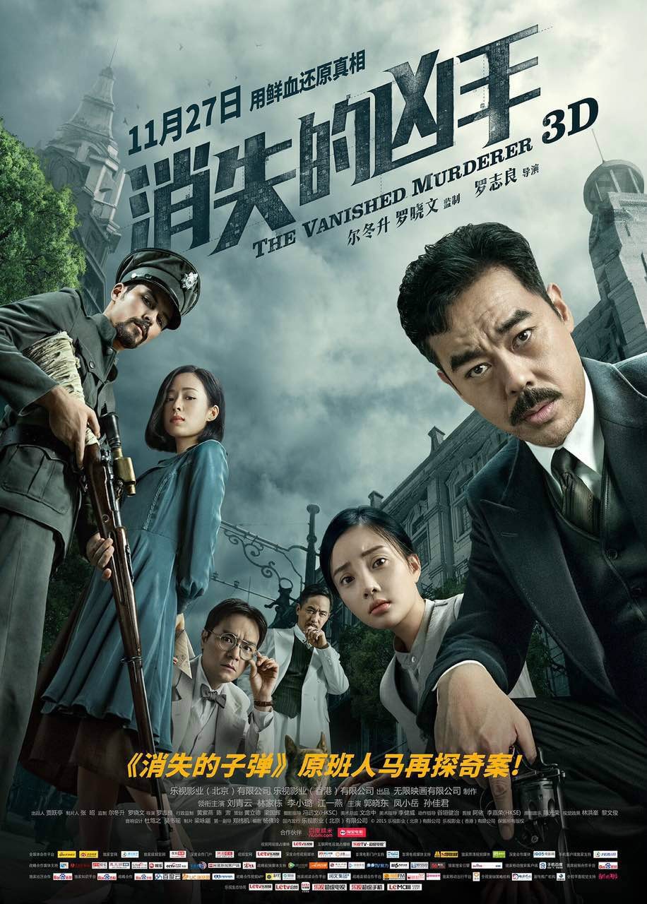 消失的兇手 高清海報