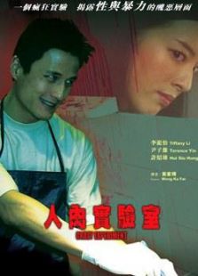 人肉實(shí)驗(yàn)室