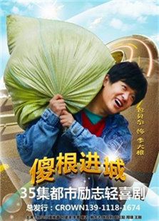 傻根進(jìn)城