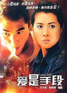 愛(ài)是手段