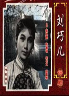 劉巧兒