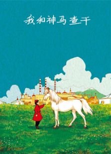 我和神馬查干