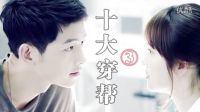 《太陽的后裔》十大穿幫第三彈 機(jī)遇稍縱即逝 快樂大本營 愛情保衛(wèi)戰(zhàn) 最強(qiáng)大腦 夢想的聲音