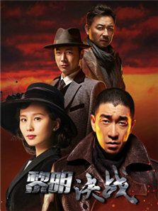 黎明決戰