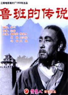 魯班的傳說（1958）