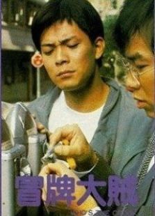 冒牌大賊國語版