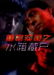 重案實錄之水箱藏尸