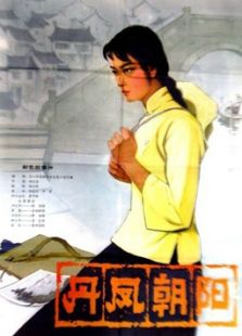 丹鳳朝陽