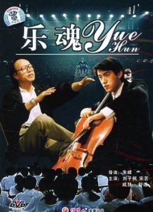 樂魂