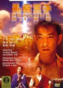 孔雀王子 粵語