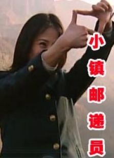 小鎮(zhèn)郵遞員