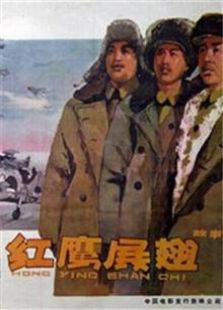 紅鷹展翅（1960）