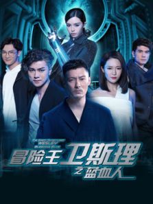 冒險王衛(wèi)斯理之藍血人