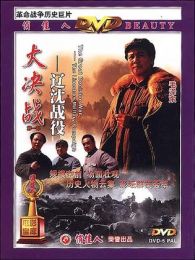 大決戰1：遼沈戰役（上）