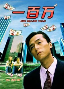 一百萬