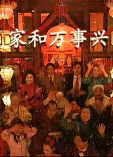 家和萬事興（1997）