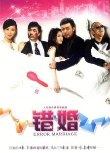 錯婚