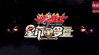 大電影《斗龍戰(zhàn)士之星印羅盤(pán)》5分鐘版預(yù)告片