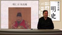 【第二部靖難、偽君子──朱棣】第四十六講 仁宗赦免建文朝臣後代〈蕭若元說明史〉2017-01-11