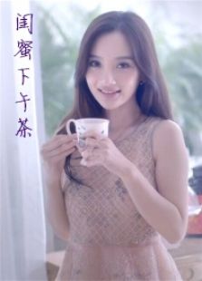 閨蜜下午茶
