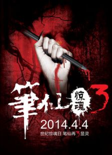 筆仙驚魂3