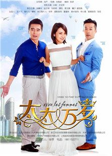 太太萬(wàn)歲