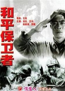 和平保衛者（1950）
