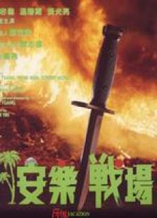 安樂戰場 粵語