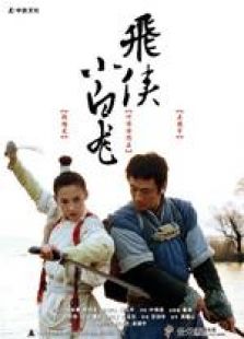 飛俠小白龍 國語