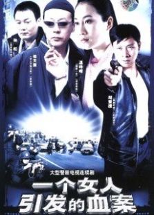 一個女人引發的血案