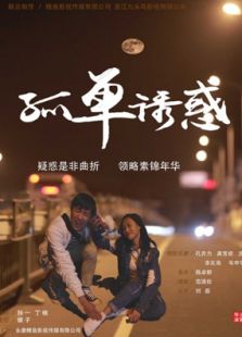 孤單誘惑