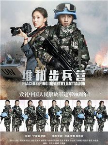 維和步兵營(yíng)