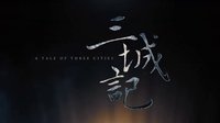 電影《三城記》之“愛的尋找”預告片 劉青云、湯唯首度搭檔演繹曠世絕戀