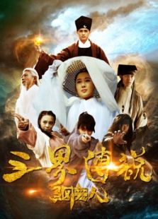 三界傳說之驅魔人