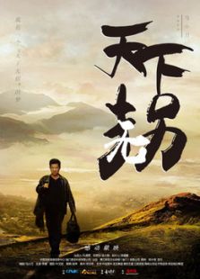 天下無拐