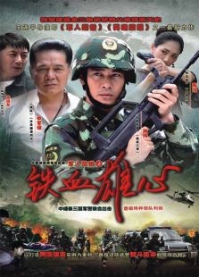 軍人榮譽之鐵血雄心