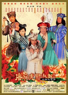 唐伯虎點(diǎn)秋香2：四大才子