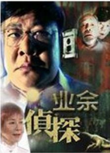 業(yè)余偵探