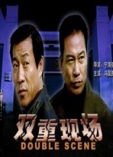 雙重現場