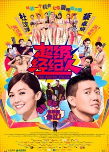 超級(jí)經(jīng)紀(jì)人