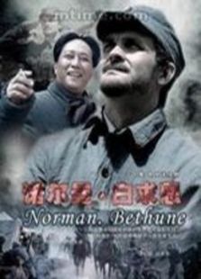 諾爾曼.白求恩