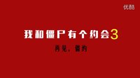怪異君毀經(jīng)典 2016 蛇精病解說《我和僵尸有個約會》(三) 03
