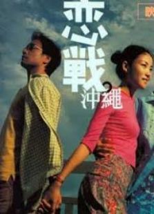 戀戰(zhàn)沖繩粵語版