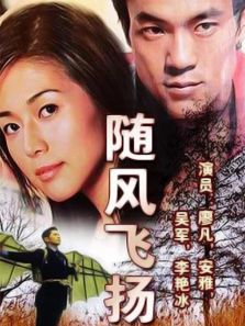 隨風飛揚