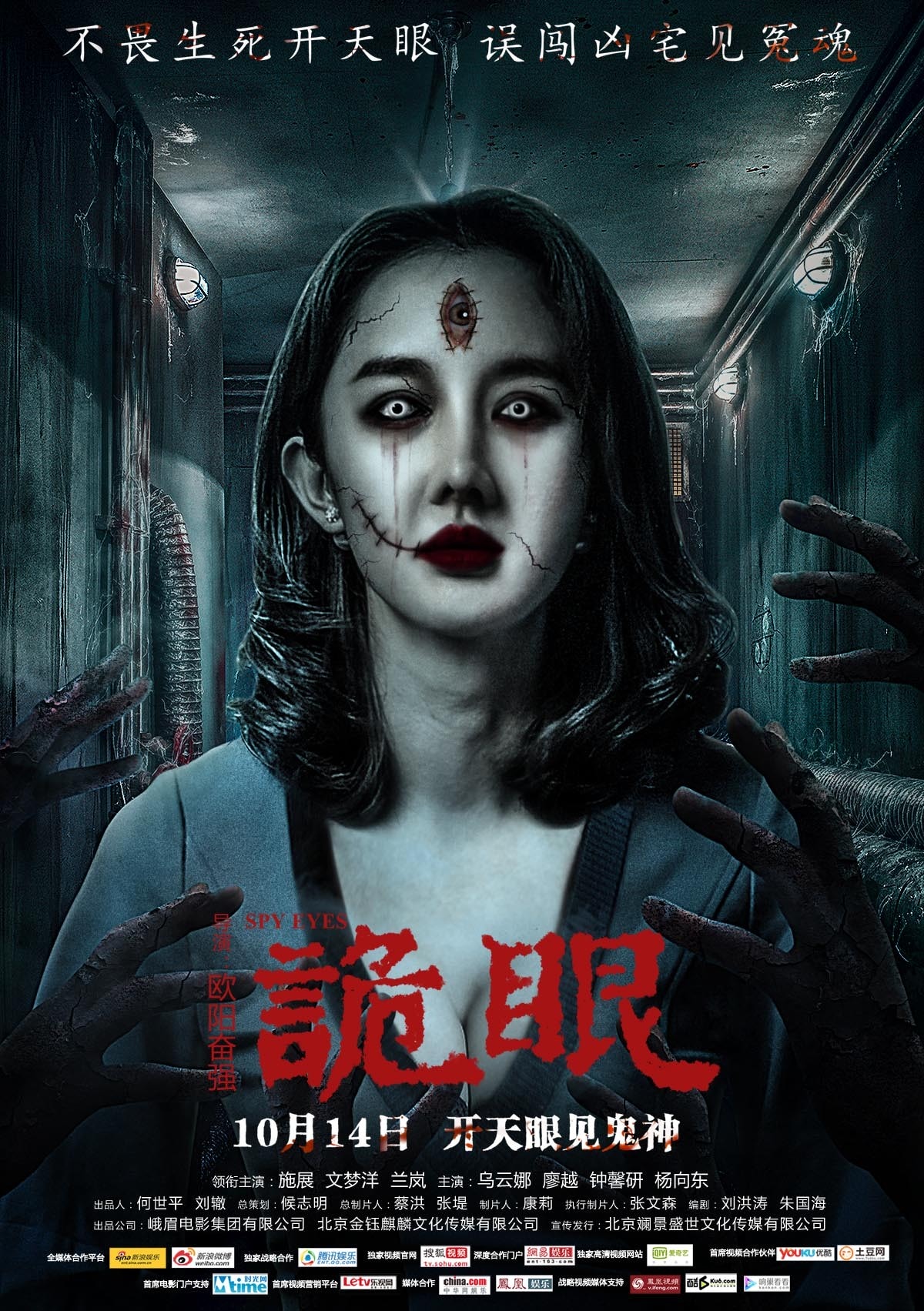 詭眼 高清海報(bào)