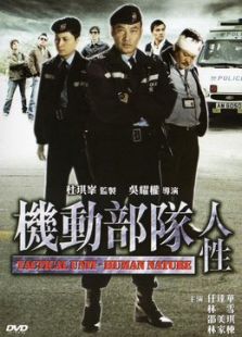 機動部隊-人性