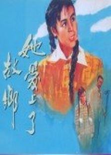 她愛上了故鄉(xiāng)