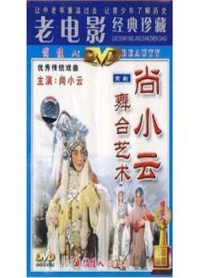尚小云的舞臺藝術(shù)